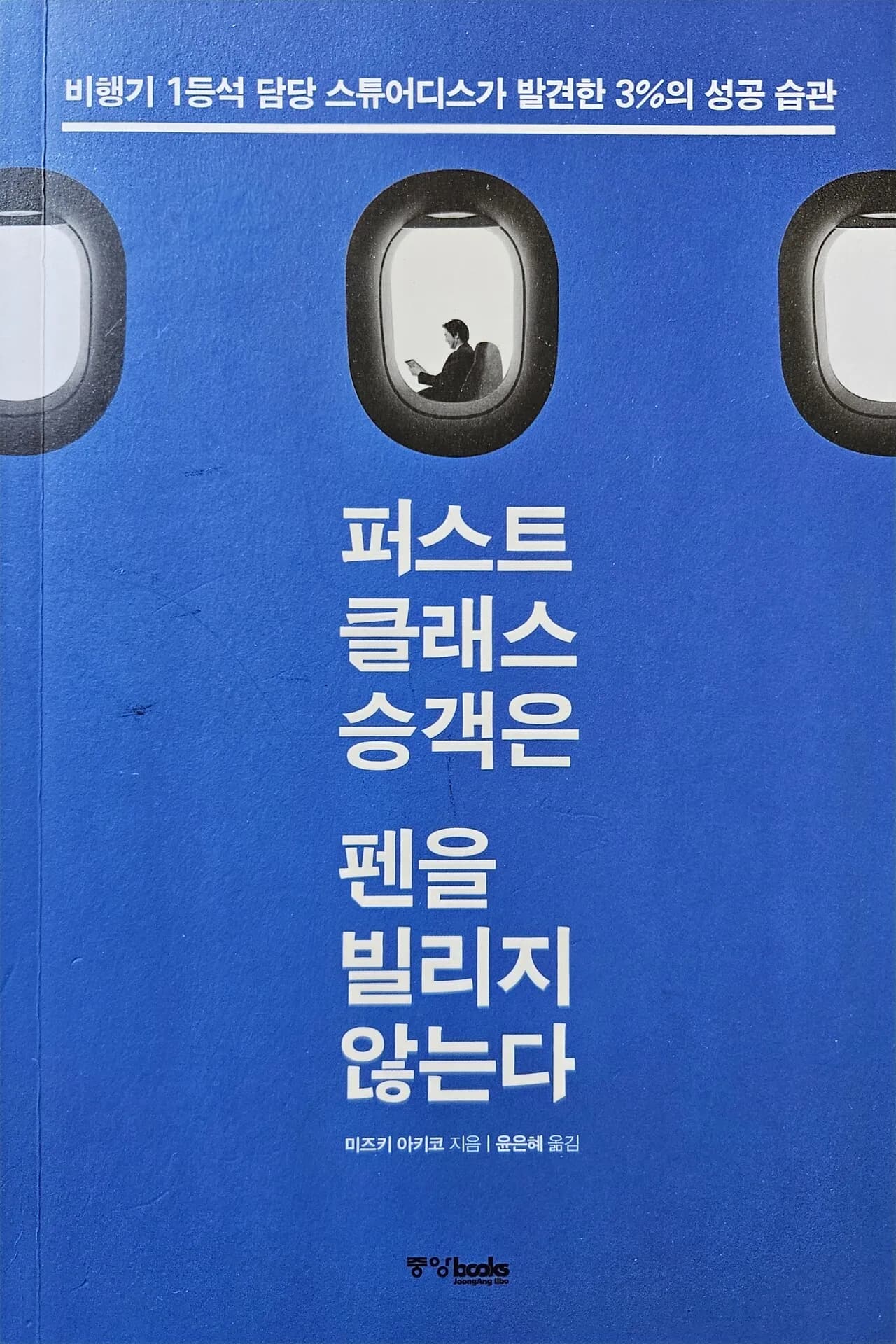 퍼스트 클래스 승객은 펜을 빌리지 않는다 중고책
					무빙세일
					엘에이 또는 플러튼