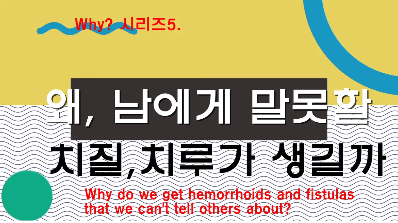 왜, 치질, 치루가 생길까. Why시리즈5. Why do hemorrhoids occur?
					운동/건강
					Los Angeles