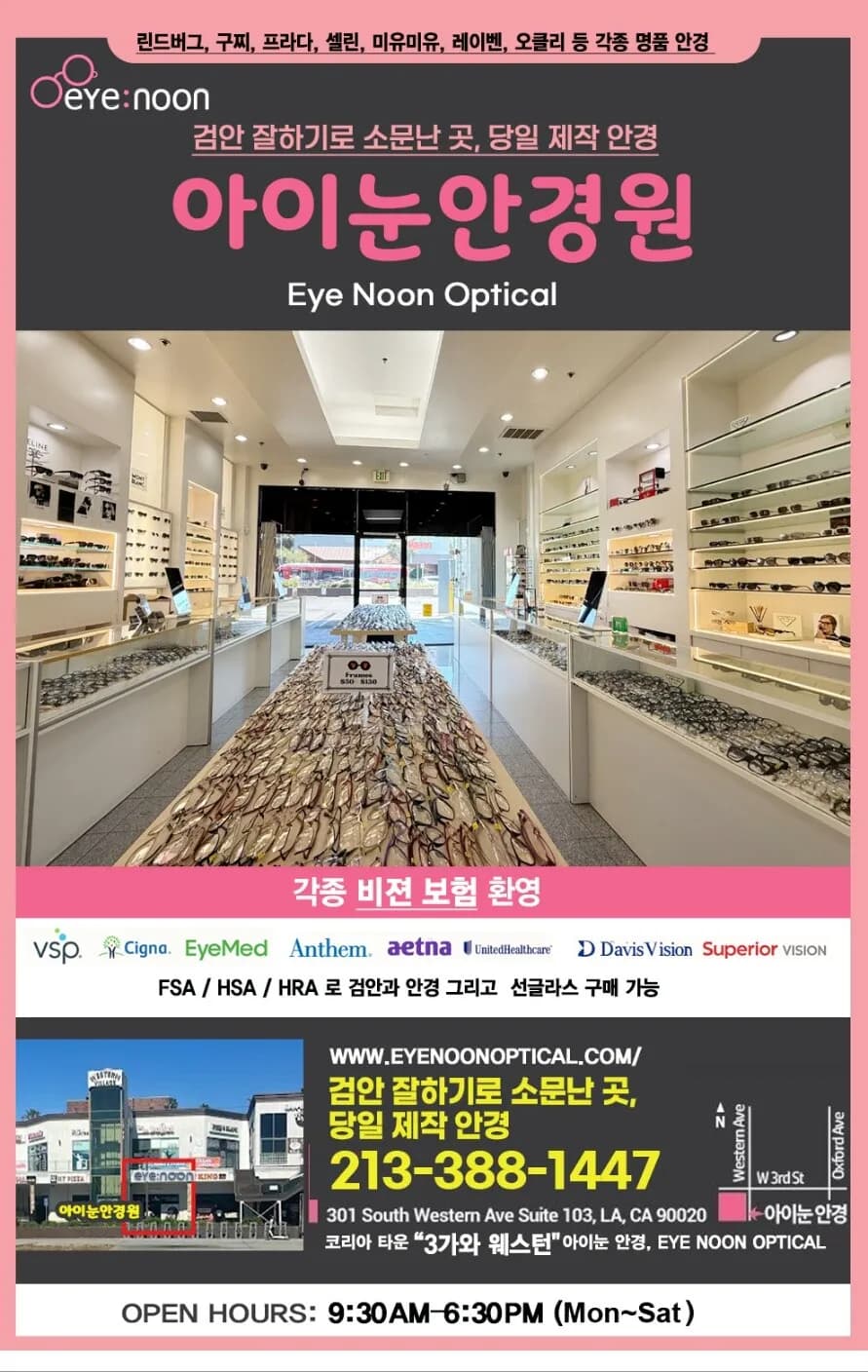 아이눈 안경원 Eye Noon Optical LA 명품 안경 & 맞춤형 안경 전문
					운동/건강
					Los Angeles