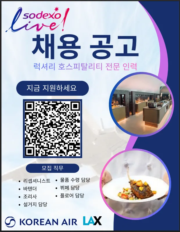 Hiring Premium Hospitality Korean Air Lounge LAX
					기타
					Los Angeles Lax