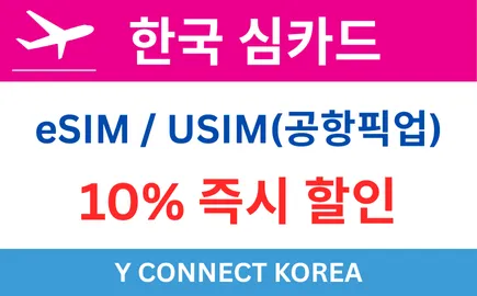 한국갈때 휴대폰은 가장 빠르고 저렴한 Y CONNECT KOREA 한국심카드로 준비하세요!
					기타
					미 전역