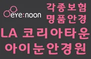 아이눈 안경원 Eye Noon Optical LA 명품 안경 & 맞춤형 안경 전문
					의류/패션
					Los Angeles