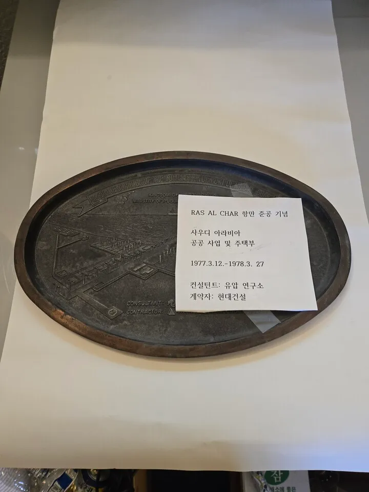 현대 건설 사우디 항만준굥기념 패
					무빙세일
					Buena Park