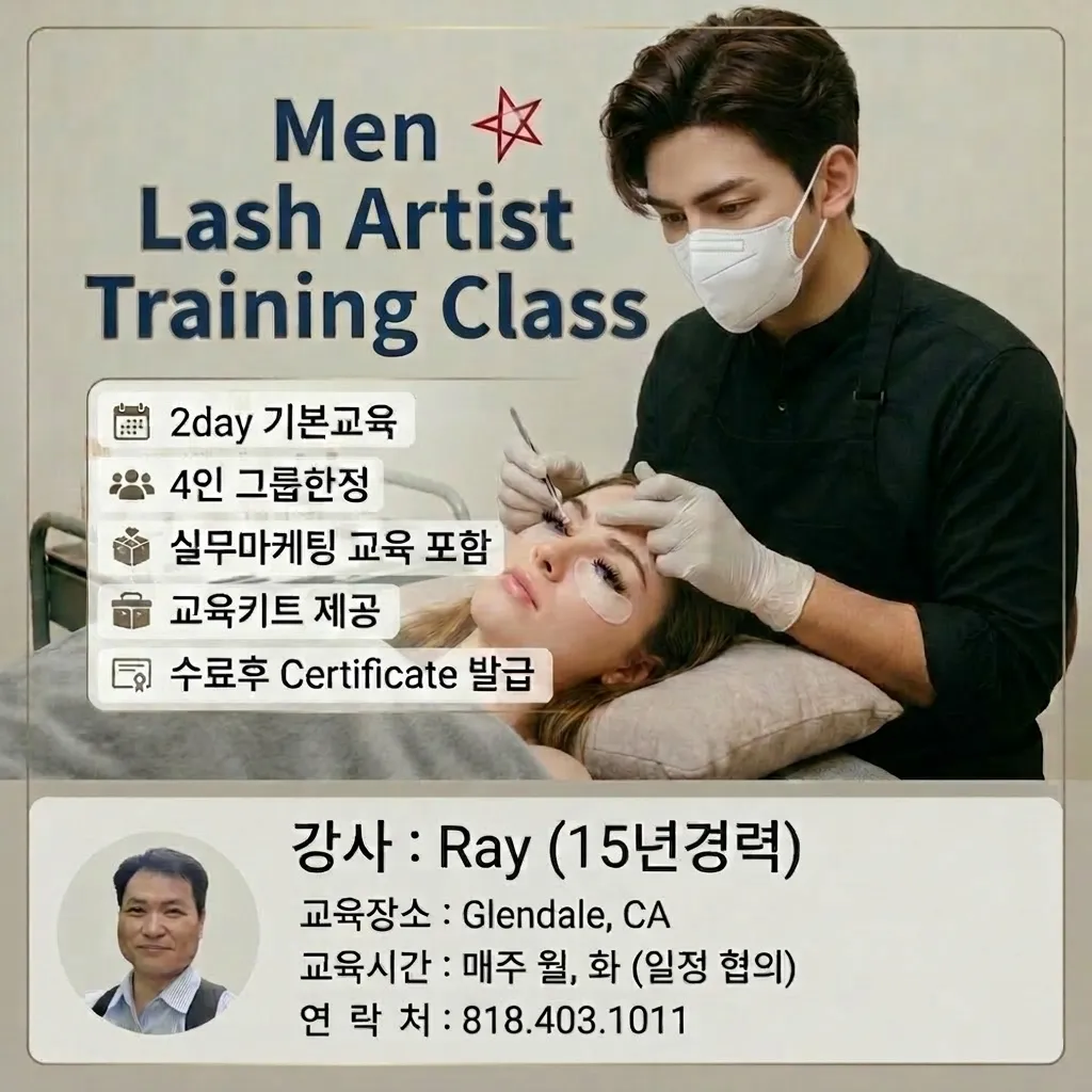 ????남성 속눈썹 전문가 Class Open
					기타
					Glendale