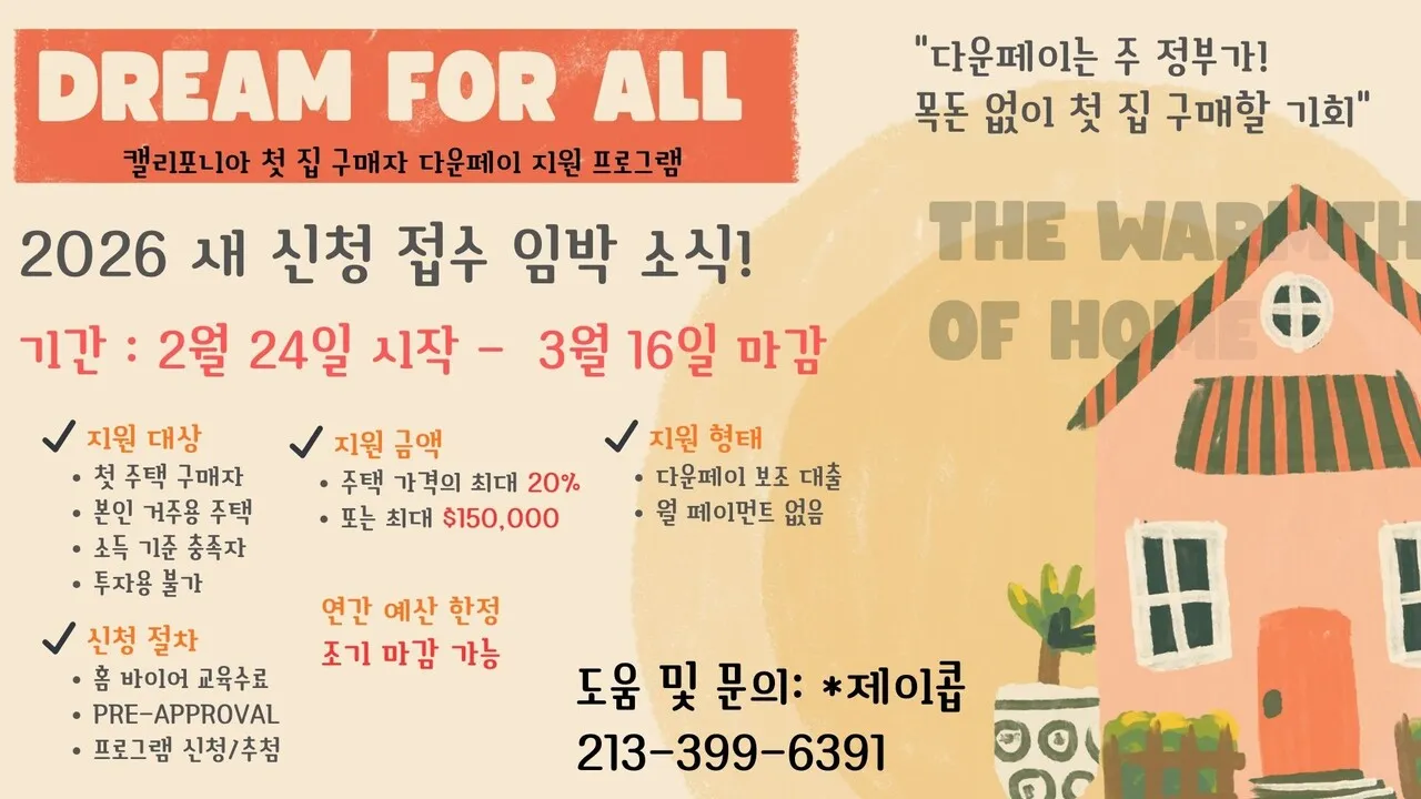 캘리포니아 주 정부 지원 프로그램 - Dream for all 
						주택's preview 0