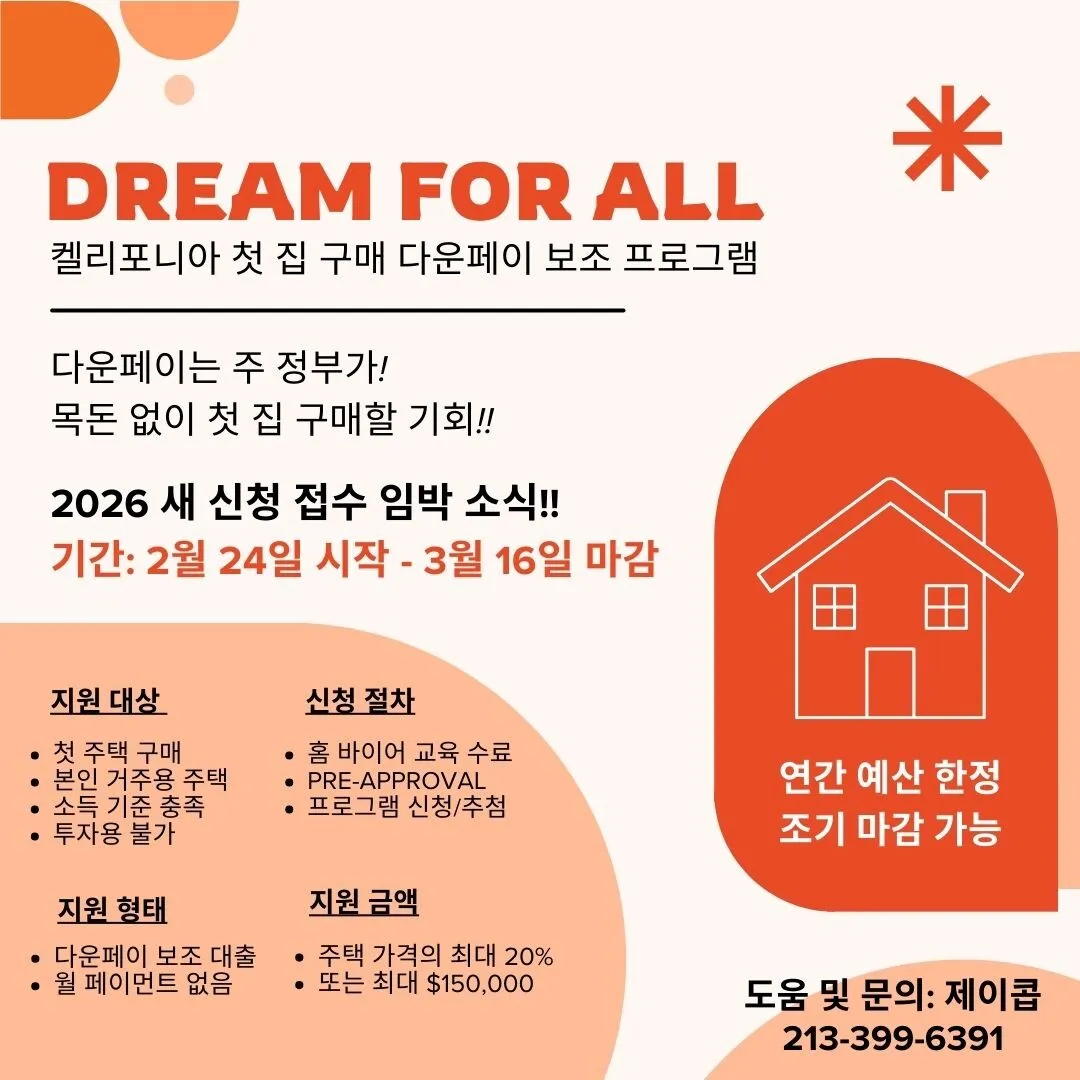 캘리포니아 주 정부 지원 프로그램 - Dream for all 신청 임박!!
						주택's preview 0